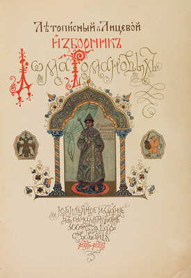 Летописный и Лицевой Изборник дома Романовых... [М.:~С.С. Ермолаев, 1913].